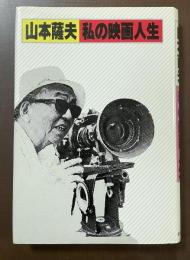 私の映画人生