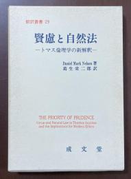 翻訳叢書29　賢慮と自然法　トマス倫理学の新解釈