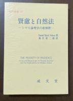 翻訳叢書29　賢慮と自然法　トマス倫理学の新解釈