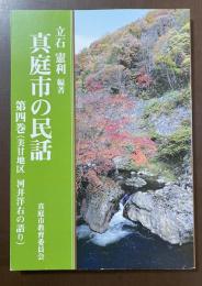 真庭市の民話　第四巻（美甘地区　河井洋右の語り）