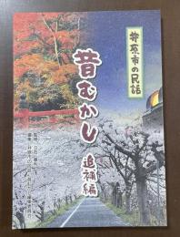 井原市の民話　昔むかし　追補編