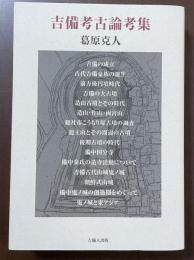吉備考古論考集