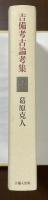 吉備考古論考集