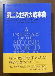 第二次世界大戦事典