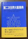 第二次世界大戦事典