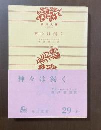 神々は渇く