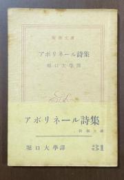 アポリネール詩集