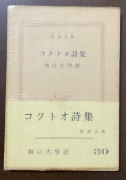 コクトオ詩集