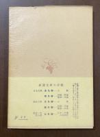 コクトオ詩集