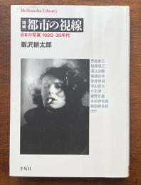 [増補]都市の視線　日本の写真1920－30年代