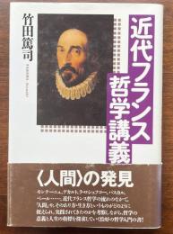 近代フランス哲学講義