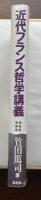 近代フランス哲学講義