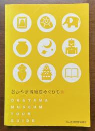 おかやま博物館めぐりの旅