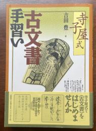 寺子屋式　古文書手習い