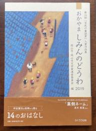 第34回「市民の童話賞」入賞作品集　おかやま　しみんのどうわ2019