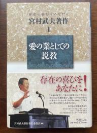 存在の喜びをあなたに　宮村武夫著作集1　愛の業としての説教