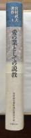 存在の喜びをあなたに　宮村武夫著作集1　愛の業としての説教