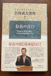 存在の喜びをあなたに　宮村武夫著作7　存在の喜び　宮村武夫著作の源泉・「もみの木幼稚園十年」
