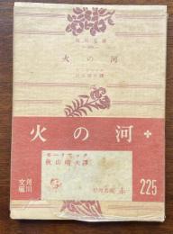 火の河