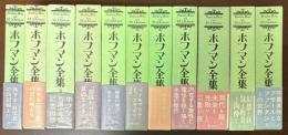 ホフマン全集　全11巻揃
