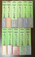 ホフマン全集　全11巻揃
