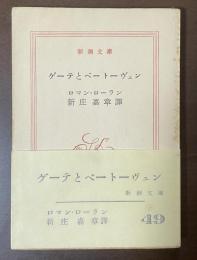 ゲーテとベートーヴェン