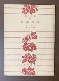 川船物語