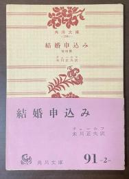 結婚申込み　他四篇