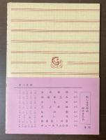 結婚申込み　他四篇