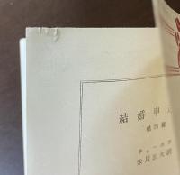 結婚申込み　他四篇