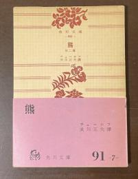 熊　他二篇