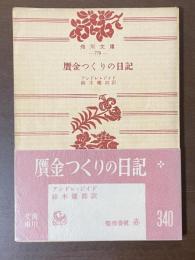贋金つくりの日記