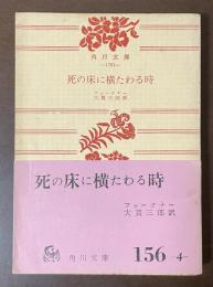 死の床に横たわる時