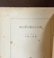 死の床に横たわる時