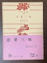 恋愛三昧