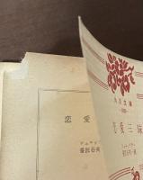 恋愛三昧