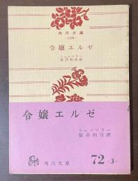 令嬢エルゼ　