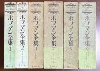 ホフマン全集　全10冊（第6巻欠）
