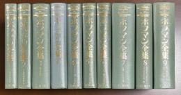 ホフマン全集　全10冊（第6巻欠）