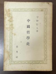 中国哲学史