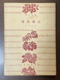 読書雑記