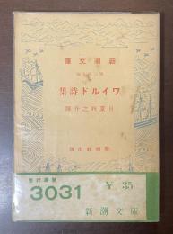 ワイルド詩集