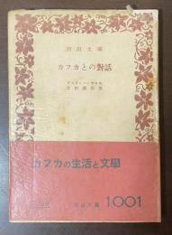 カフカとの対話