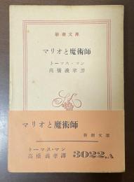 マリオと魔術師