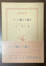 チャド湖より帰る
