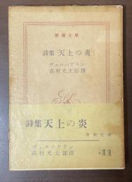 詩集　天上の炎