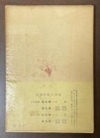 詩集　天上の炎