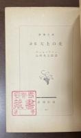 詩集　天上の炎