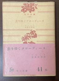 去りゆくクローディーヌ