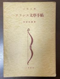 フランス文学手帖